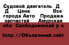 Судовой двигатель 3Д6.3Д12 › Цена ­ 600 000 - Все города Авто » Продажа запчастей   . Амурская обл.,Свободненский р-н